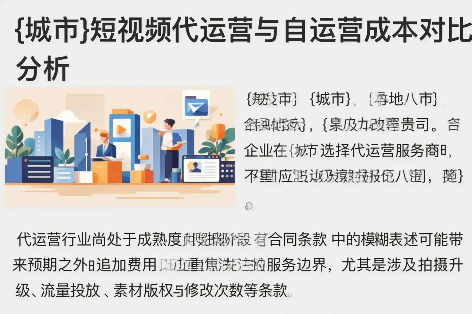 驿城短视频代运营与自运营成本对比分析